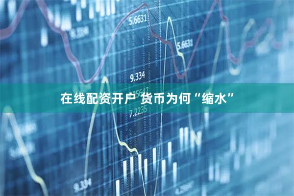 在线配资开户 货币为何“缩水”