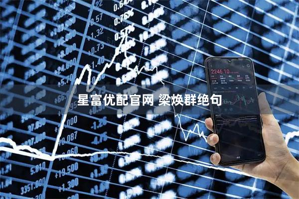 星富优配官网 梁焕群绝句